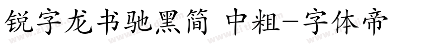 锐字龙书驰黑简 中粗字体转换